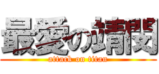 最愛の靖閔 (attack on titan)