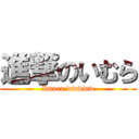 進撃のいむら (Imura wwwww)