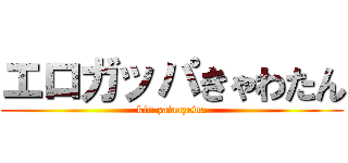 エロガッパきゃわたん (kin.zawazawa)