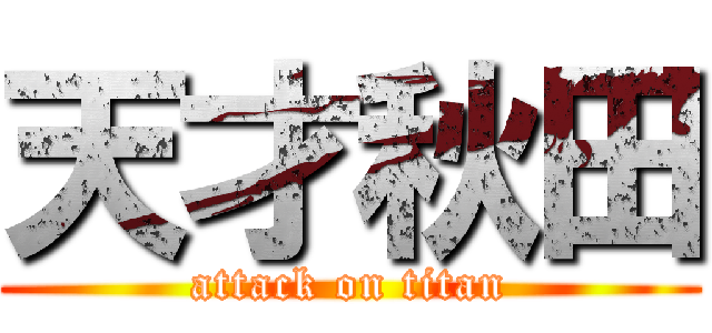 天才秋田 (attack on titan)