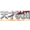 天才秋田 (attack on titan)