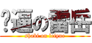 傻逼の雷岳 (shabi on leiyue)