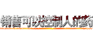 销售可以控制人的药 (销售可以控制人的药【电-话151x68344x817-Q1065427042元-吉-药-业】我们做的是长期生意,靠的是老客户长期支持 销售可以控制人的药在发表了一篇http://sngk.net/umPopg

参考消息网我们做的是长期生意,靠的是老客户长期支持也许我们早该意识到，就连鲍勃·霍斯金斯（金球奖戏剧类电影男主角 
)