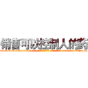 销售可以控制人的药 (销售可以控制人的药【电-话151x68344x817-Q1065427042元-吉-药-业】我们做的是长期生意,靠的是老客户长期支持 销售可以控制人的药在发表了一篇http://sngk.net/umPopg

参考消息网我们做的是长期生意,靠的是老客户长期支持也许我们早该意识到，就连鲍勃·霍斯金斯（金球奖戏剧类电影男主角 
)