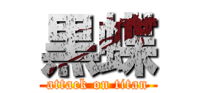 黒蝶 (attack on titan)