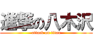 進撃の八木沢 (attack on titan)