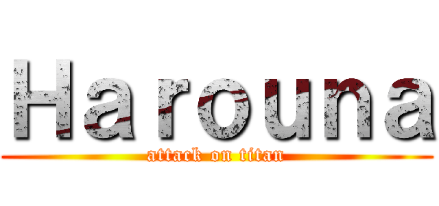 Ｈａｒｏｕｎａ (attack on titan)