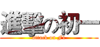進擊の初一 (attack on F1)