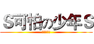 Ｓ可怕の少年Ｓ (腹黑Ｓ少年)