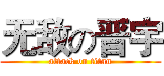 无敌の晋宇 (attack on titan)