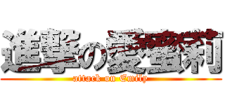 進撃の愛蜜莉 (attack on Emily)
