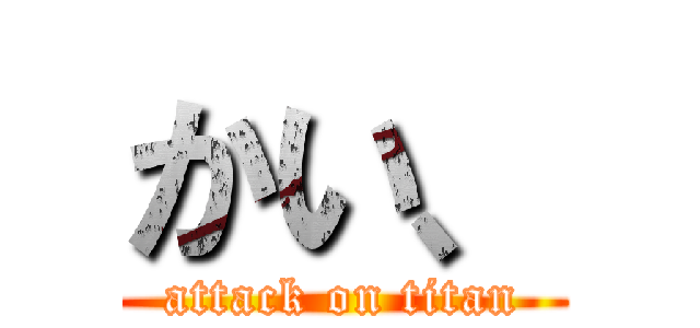 かい、 (attack on titan)