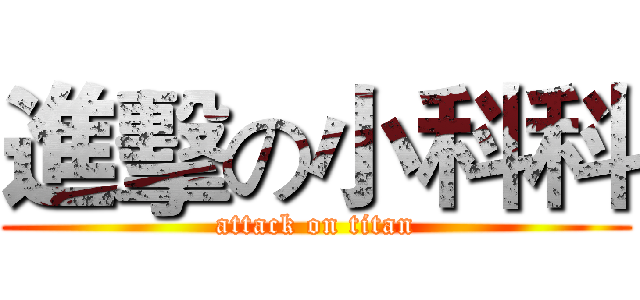進擊の小科科 (attack on titan)