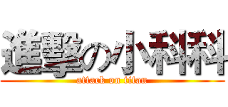 進擊の小科科 (attack on titan)
