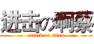 进击の啊蔡 (attack on titan)