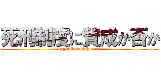 死刑制度に賛成か否か (capital punishment )