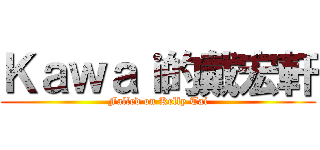 Ｋａｗａｉ的戴宏軒 (Falled on Kelly Tai)