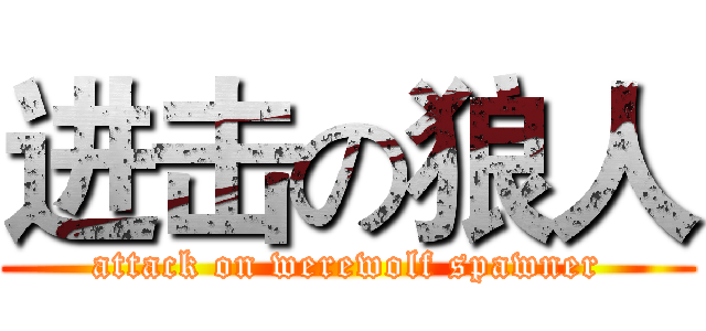 进击の狼人 (attack on werewolf spawner)