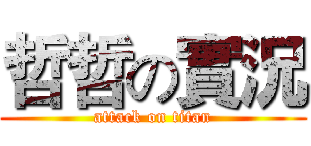 哲哲の實況 (attack on titan)