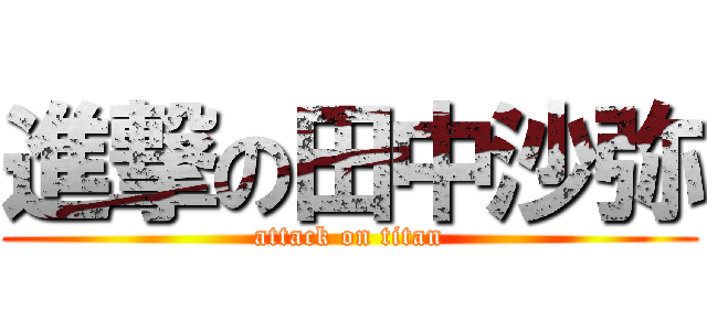 進撃の田中沙弥 (attack on titan)