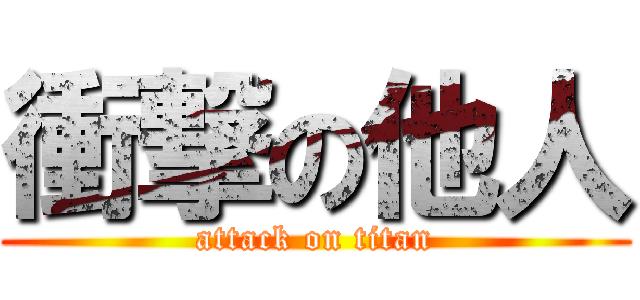 衝撃の他人 (attack on titan)