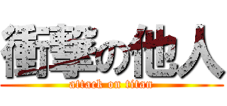 衝撃の他人 (attack on titan)