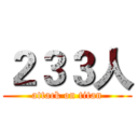 ２３３人 (attack on titan)