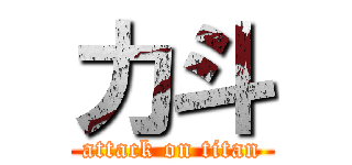 力斗 (attack on titan)