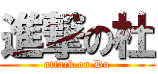 進撃の杜 (attack on Du)