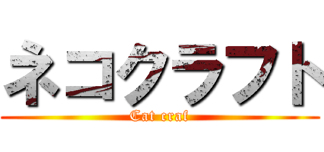 ネコクラフト (Cat craf)