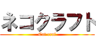 ネコクラフト (Cat craf)