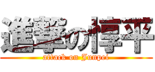 進撃の惇平 (attack on Junpei)