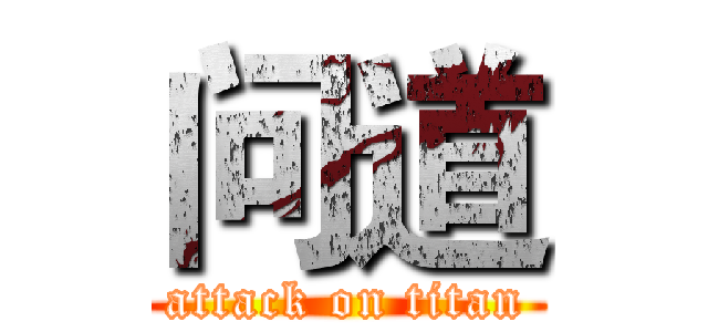 问道 (attack on titan)