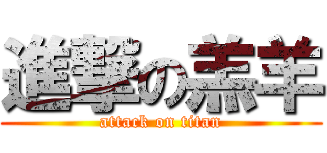 進撃の羔羊 (attack on titan)