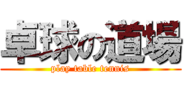 卓球の道場 (play table tennis)