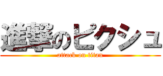 進撃のピクシュ (attack on titan)