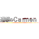 進撃のＣａｒｍｅｎ  (attack on Carmen)