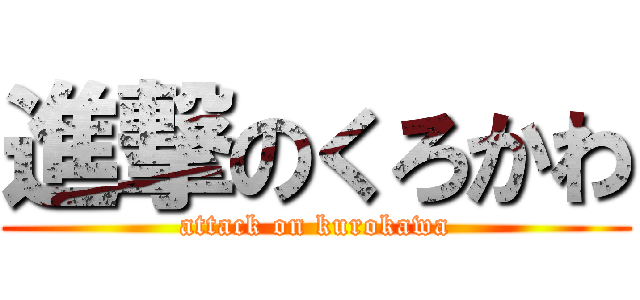 進撃のくろかわ (attack on kurokawa)
