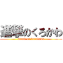 進撃のくろかわ (attack on kurokawa)