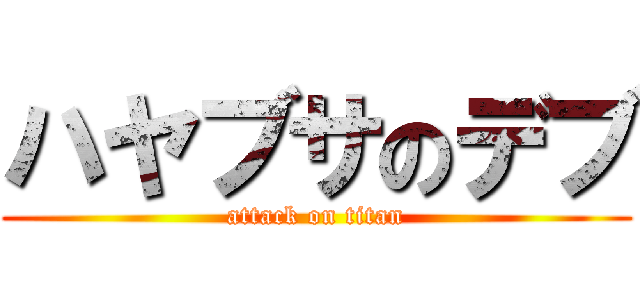 ハヤブサのデブ (attack on titan)