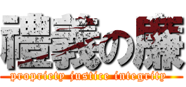 禮義の廉 (propriety justice integrity )