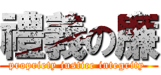 禮義の廉 (propriety justice integrity )