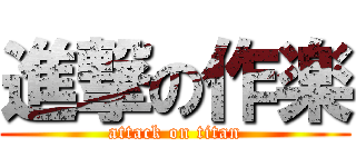進撃の作楽 (attack on titan)