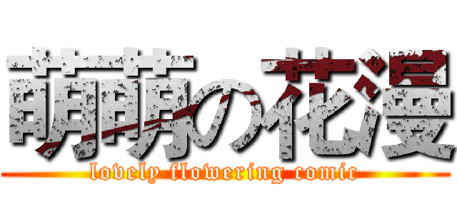 萌萌の花漫 (lovely flowering comic)