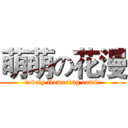 萌萌の花漫 (lovely flowering comic)