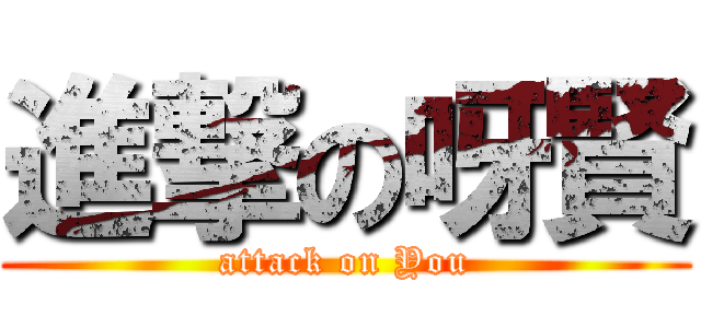 進撃の呀賢 (attack on You)