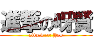 進撃の呀賢 (attack on You)