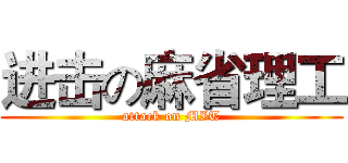 进击の麻省理工 (attack on MIT)