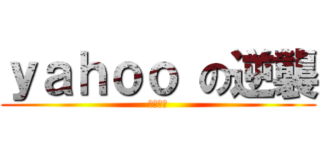 ｙａｈｏｏ の逆襲 (淡定雅虎)