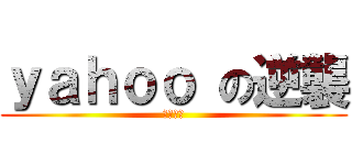 ｙａｈｏｏ の逆襲 (淡定雅虎)